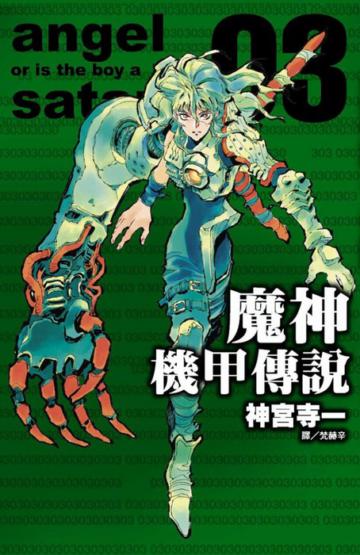 魔神機甲傳說(03)