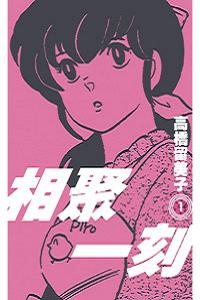 相聚一刻 新裝版(01)
