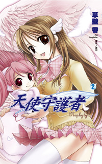 天使守護者（2）