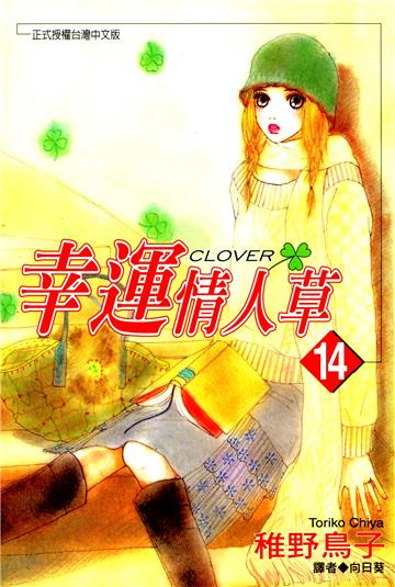 幸運情人草（14）