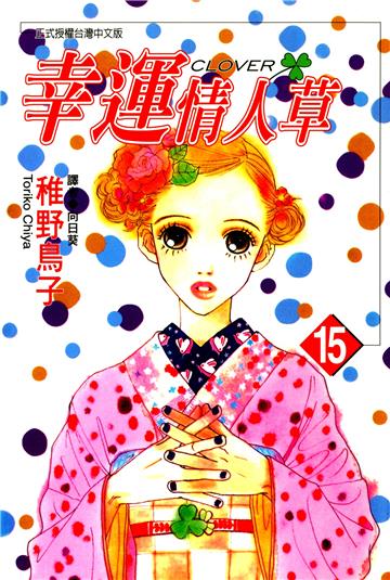 幸運情人草(15)