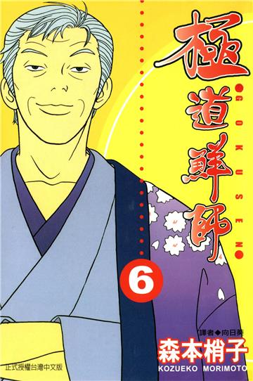 極道鮮師 6.