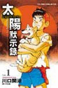 太陽默示錄(1)