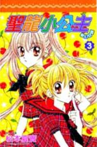 聖龍小公主-夢幻奇蹟 3.