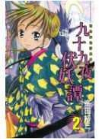 九十九夜伏妖譚 2.