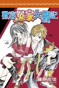 歡喜冤家大戰記(全)