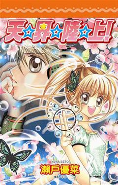 天☆界☆陸☆上！(全)