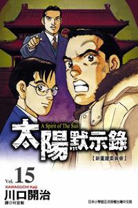 太陽默示錄（15）