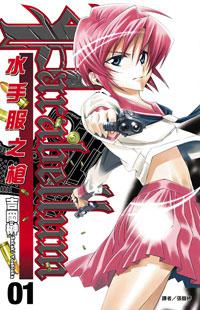 水手服之槍-Parabellum(01)