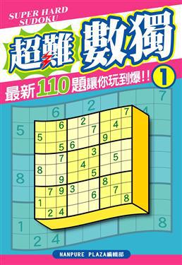 超難數獨(01)
