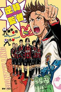 逆轉監督 GIANT KILLING（2）