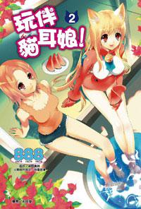 玩伴貓耳娘!(2)