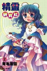 精靈研究社(2)