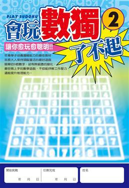 會玩數獨了不起(02)
