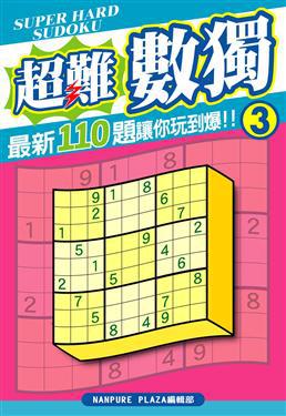 超難數獨(03)