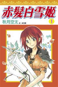 赤髮白雪姬（1）