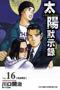 太陽默示錄（16）