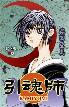 引魂師(03)