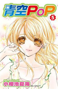 青空POP(05)完