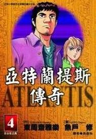 亞特蘭提斯傳奇 4.