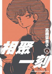 相聚一刻 新裝版(06)
