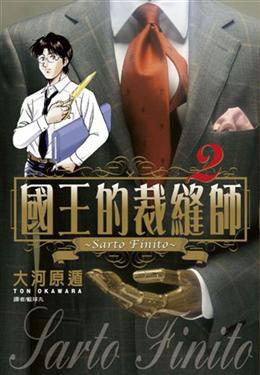 國王的裁縫師（2）