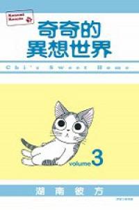 奇奇的異想世界（3）