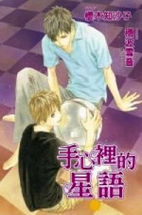 手心裡的星語(全)
