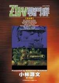 Zbv 戰鬥群完全版(全)