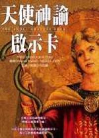 天使神諭啟示卡