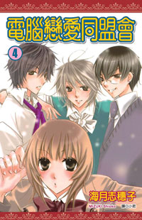 電腦戀愛同盟會(04)完