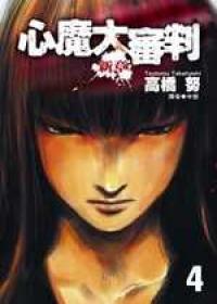 心魔大審判-新章 4.(完)