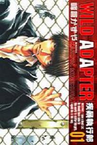 疾暴執行部 1. WILD ADAPTER