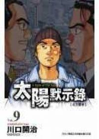 太陽默示錄（9）