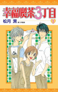 幸福喫茶三丁目 1.