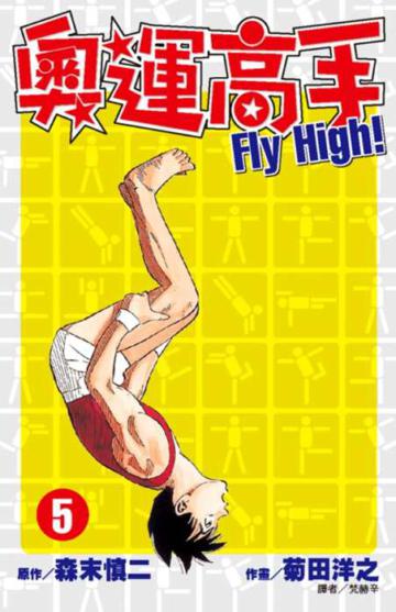 奧運高手Fly high！（5）