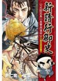 新暗行御史公式設定集-真實與使命(全)