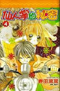 仙人掌的秘密 4.(完)