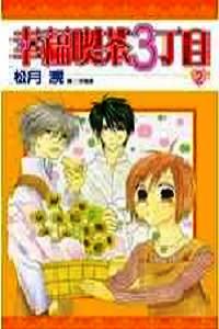 幸福喫茶三丁目 2.