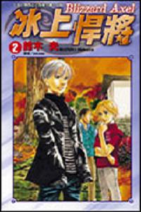 冰上悍將 2.