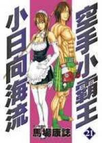 空手小霸王：小日向海流（21）