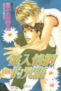 墜入情網的咒語(全)