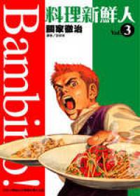 料理新鮮人（3）