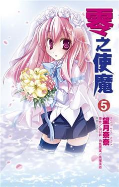 零之使魔（5）漫畫版
