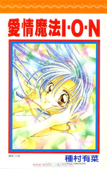 愛情魔法 I.O.N (全)