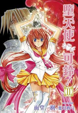 墮天使可鈴！(02)完