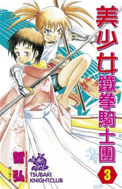 美少女鐵拳騎士團(03)