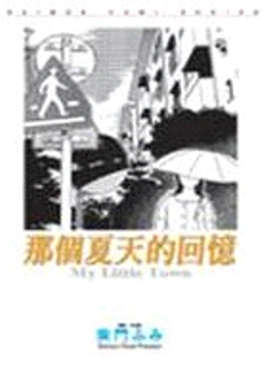 那個夏天的回憶 (全)