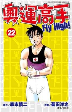 奧運高手Fly high！（22）