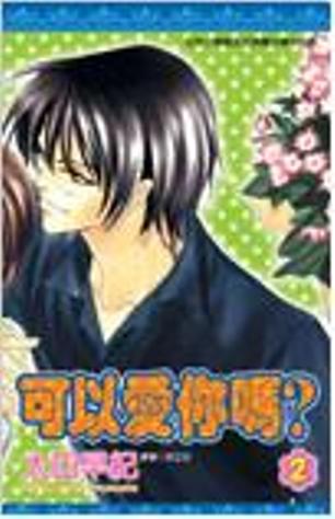 可以愛你嗎 2.